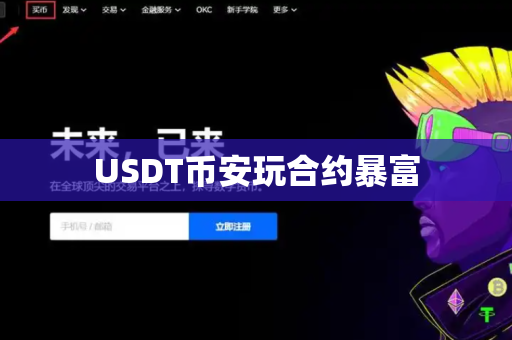 USDT币安玩合约暴富-第1张图片-币闻社