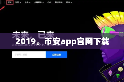 2019。币安app官网下载-第1张图片-币闻社