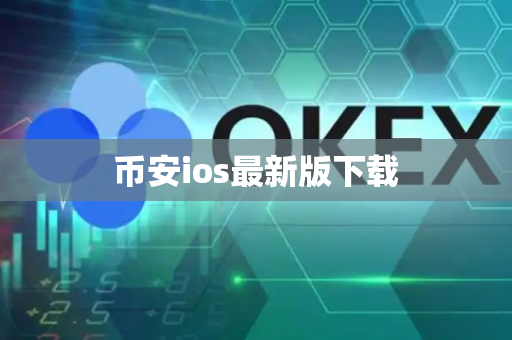 币安ios最新版下载