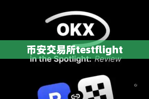 币安交易所testflight-第1张图片-币闻社