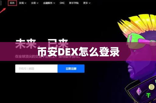 币安DEX怎么登录