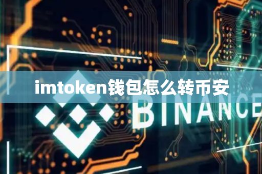 imtoken钱包怎么转币安