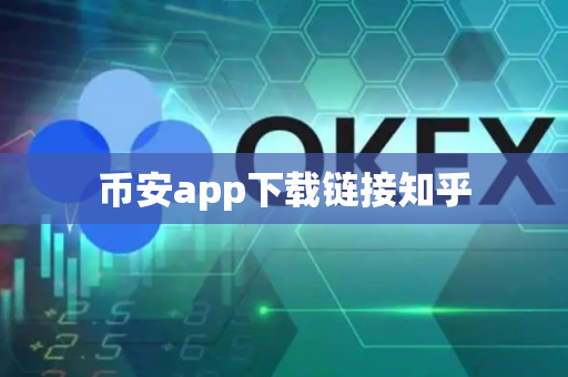 币安app下载链接知乎-第1张图片-币闻社