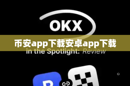 币安app下载安卓app下载