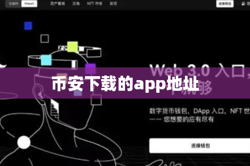 币安下载的app地址