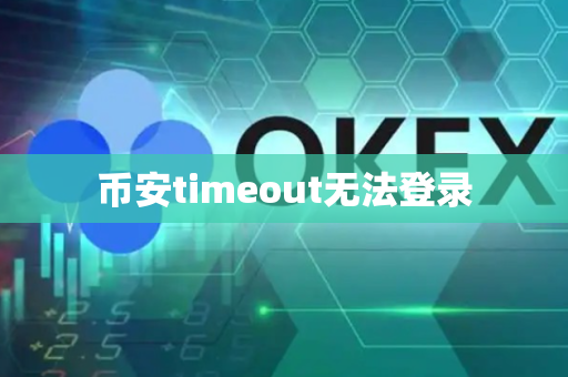 币安timeout无法登录