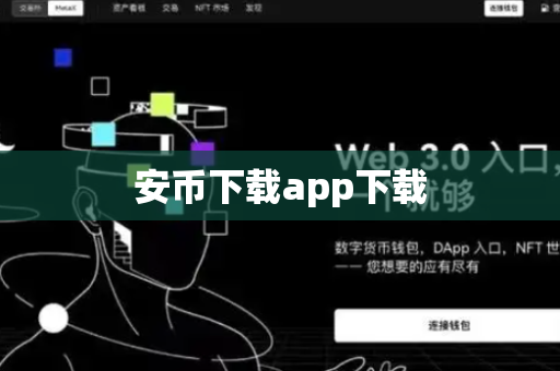 安币下载app下载-第1张图片-币闻社