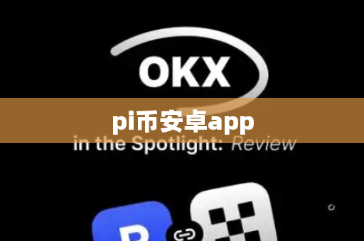 pi币安卓app