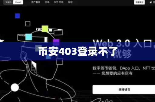 币安403登录不了-第1张图片-币闻社