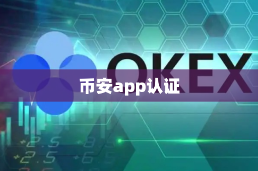 币安app认证