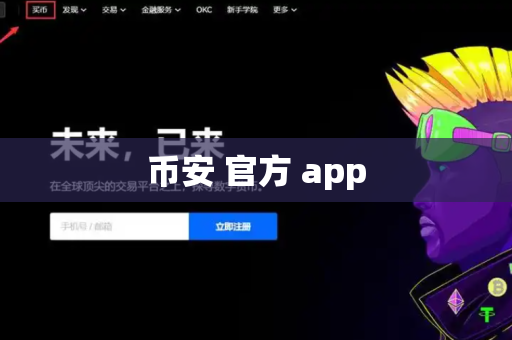 币安 官方 app-第1张图片-币闻社