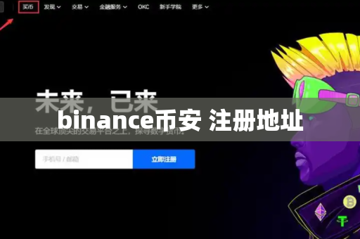 binance币安 注册地址-第1张图片-币闻社