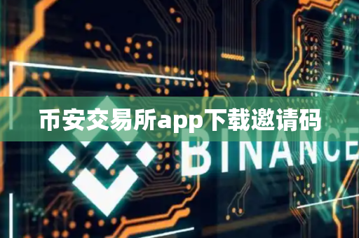 币安交易所app下载邀请码