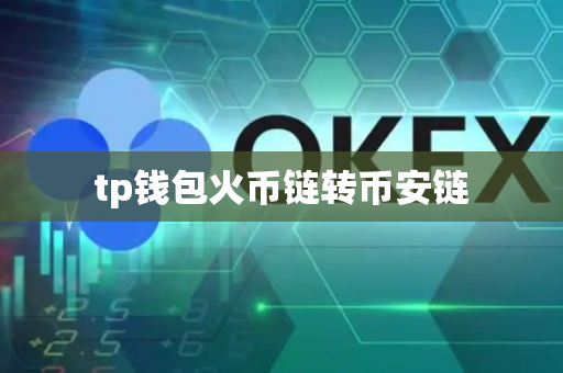 tp钱包火币链转币安链-第1张图片-币闻社