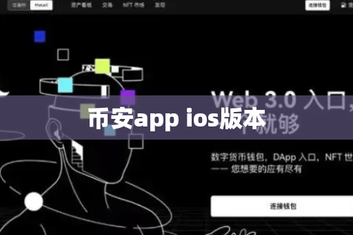 币安app ios版本