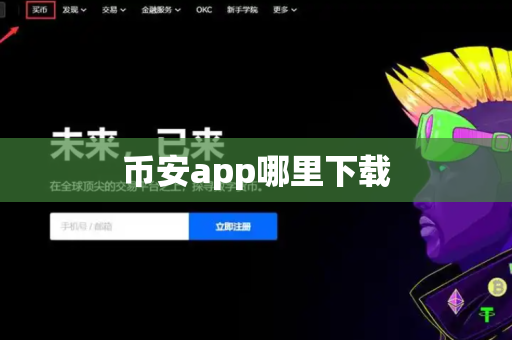 币安app哪里下载