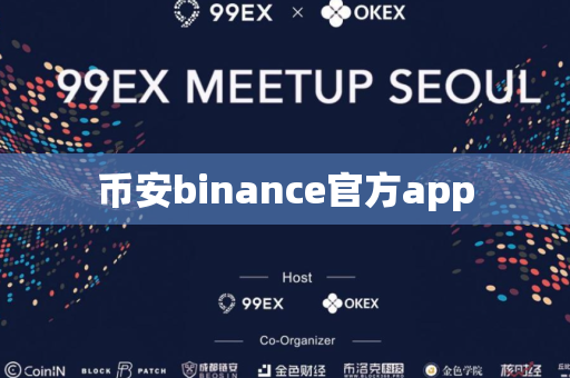 币安binance官方app-第1张图片-币闻社