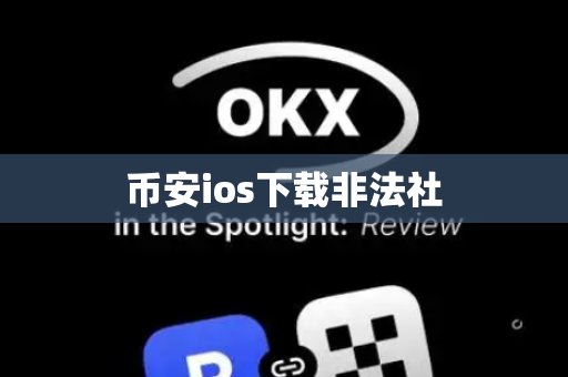 币安ios下载非法社-第1张图片-币闻社