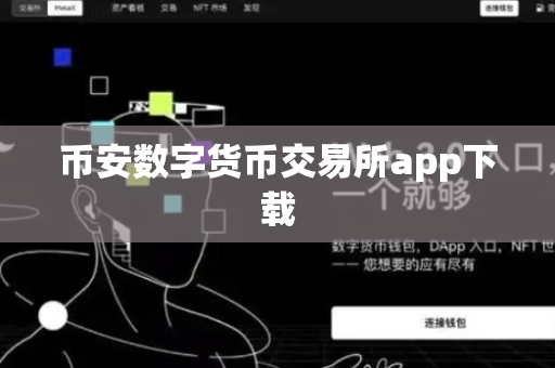 币安数字货币交易所app下载