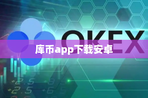 库币app下载安卓-第1张图片-币闻社