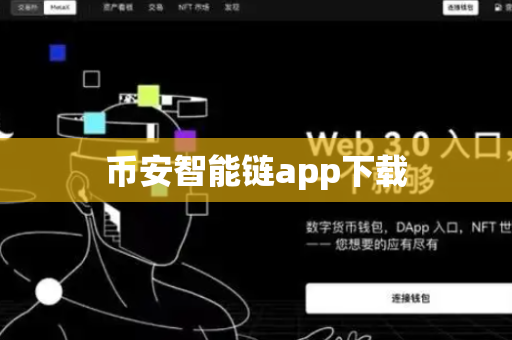 币安智能链app下载-第1张图片-币闻社