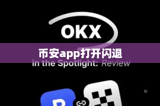 币安app打开闪退