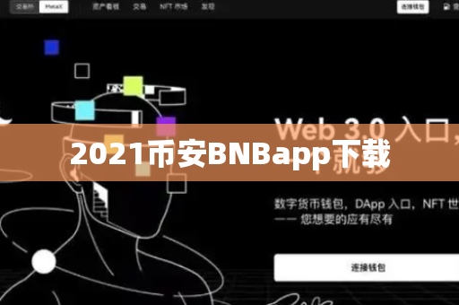 2021币安BNBapp下载-第1张图片-币闻社