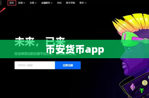 币安货币app-第1张图片-币闻社