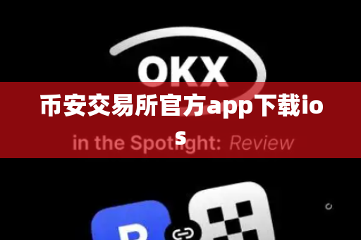 币安交易所官方app下载ios