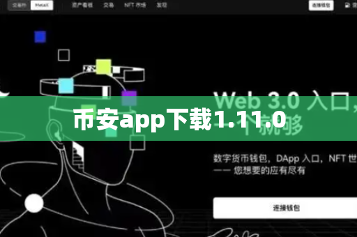 币安app下载1.11.0-第1张图片-币闻社