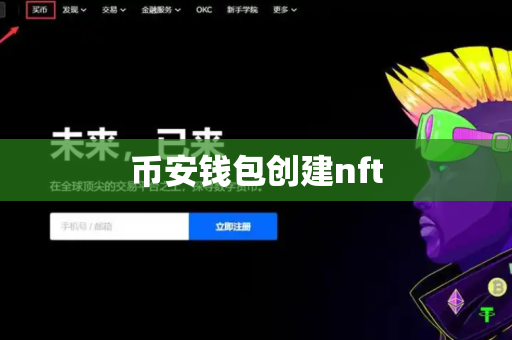 币安钱包创建nft