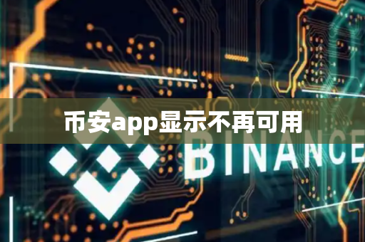 币安app显示不再可用