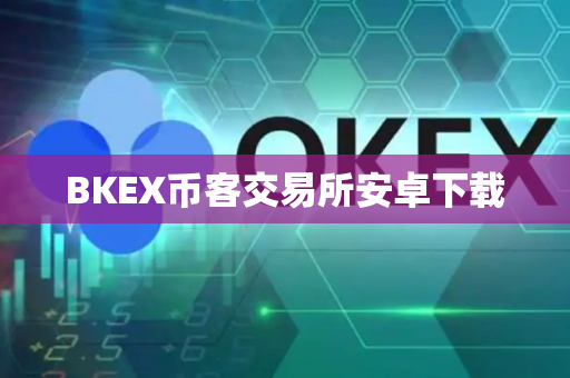 BKEX币客交易所安卓下载