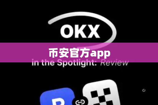 币安官方app-第1张图片-币闻社