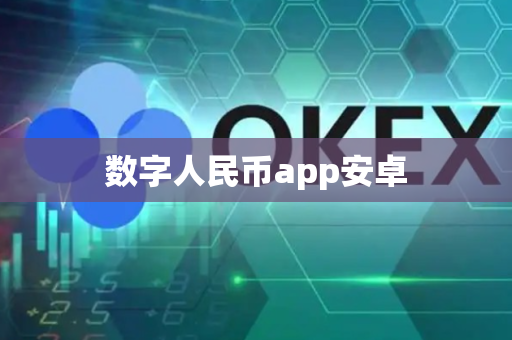 数字人民币app安卓