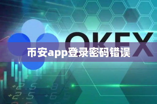 币安app登录密码错误-第1张图片-币闻社