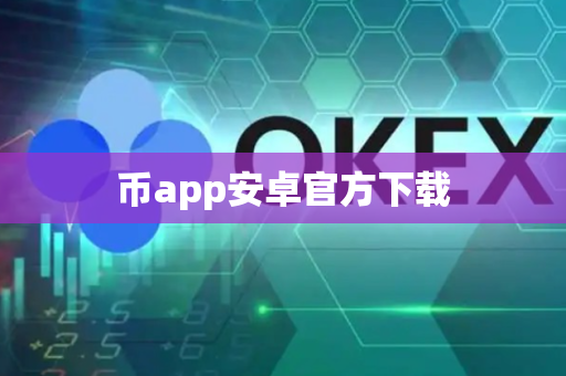 币app安卓官方下载-第1张图片-币闻社