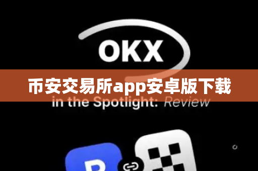 币安交易所app安卓版下载