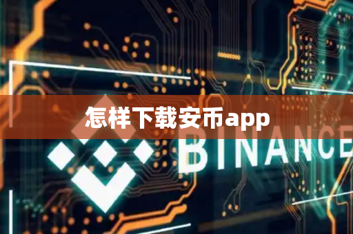 怎样下载安币app-第1张图片-币闻社