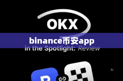 binance币安app