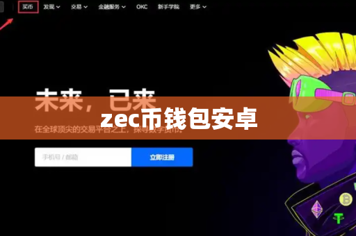 zec币钱包安卓-第1张图片-币闻社