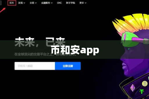 币和安app-第1张图片-币闻社