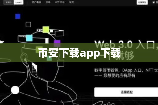 币安下载app下载