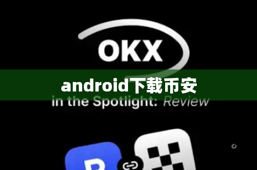 android下载币安-第1张图片-币闻社