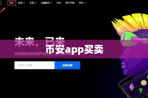 币安app买卖