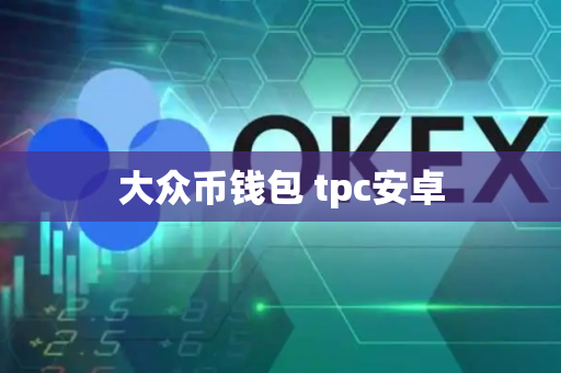 大众币钱包 tpc安卓-第1张图片-币闻社