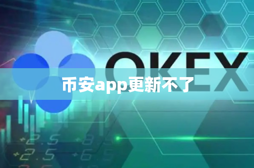 币安app更新不了