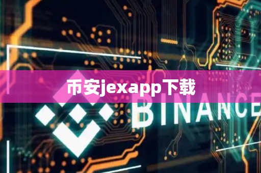 币安jexapp下载