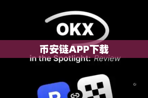 币安链APP下载