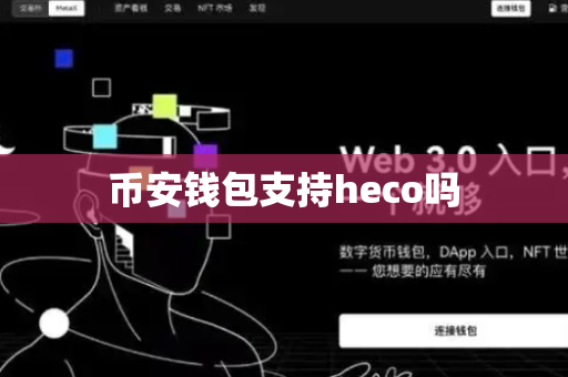 币安钱包支持heco吗-第1张图片-币闻社